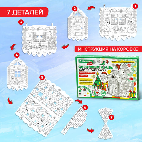 Картонный игровой развивающий Домик-раскраска "Новогодний", высота 130 см, BRAUBERG KIDS, 880365