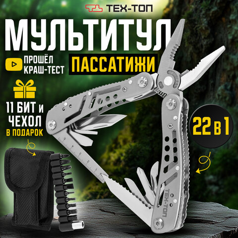 Мультитул армейский туристический с сумкой "22 в 1", пассатижи + 11 бит, нож, ТЕХ-ТОП, 671242