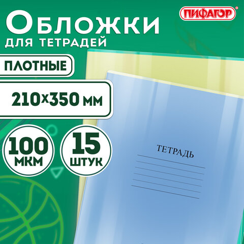 Обложки ПВХ для тетрадей и дневников, КОМПЛЕКТ 15 шт., ПЛОТНЫЕ, 100 мкм, 210х350 мм, прозрачные, ПИФАГОР, 227478