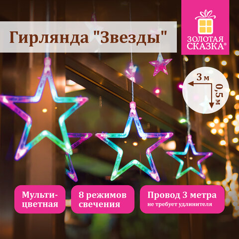 Электрогирлянда-занавес комнатная 3х0,5 м, 108 LED, с насадками, вид: "Звёзды", мультицветная, 220V, ЗОЛОТАЯ СКАЗКА, 591356
