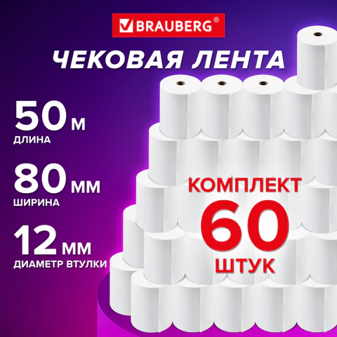Чековая лента ТЕРМОБУМАГА 80 мм (диаметр 60 мм, длина 50 м, втулка 12 мм) КОМПЛЕКТ 60 шт., BRAUBERG, 115376