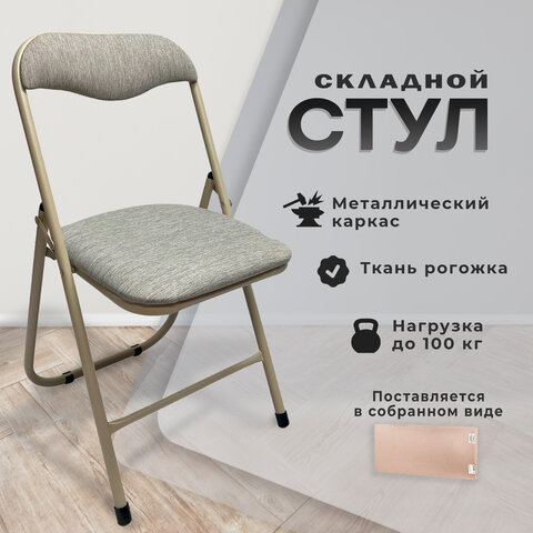 Стул складной РС04, бежевый перламутровый каркас, рогожка серо-бежевая, БП000012227