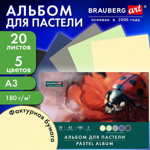 Альбом для пастели БОЛЬШОЙ А3, 20 листов, 5 цветов, 180 г/м2, склейка, BRAUBERG ART CLASSIC, 116344