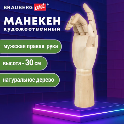 Манекен художественный BRAUBERG ART CLASSIC "РУКА", высота 30 см., мужская правая, дерево, 191297