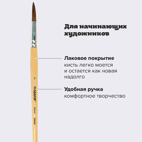 Кисть ПИФАГОР, ПОНИ, круглая, № 7, деревянная лакированная ручка, колпачок, пакет с подвесом, 200836