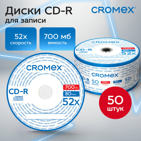 Диски CD-R CROMEX (КРОМЕКС), 700 Mb, 52x, Bulk (термоусадка без шпиля), КОМПЛЕКТ 50 шт., 513773