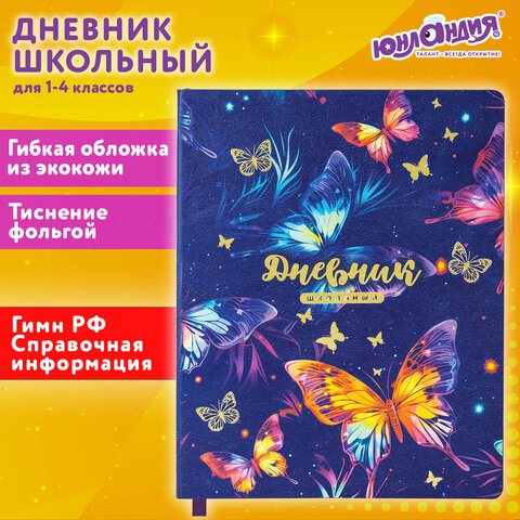 Дневник 1-4 класс 48 л., кожзам (гибкая), печать, фольга, ЮНЛАНДИЯ, "Бабочки", 106924