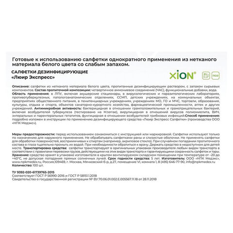 Дезинфицирующие салфетки влажные 100 шт., ЛЮИР ЭКСПРЕСС, для обработки рук и поверхностей