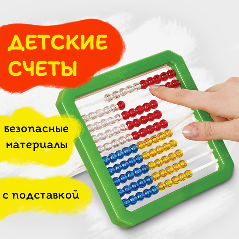 Счеты детские ПИФАГОР "Учись считать!", 160х160 мм, 105857