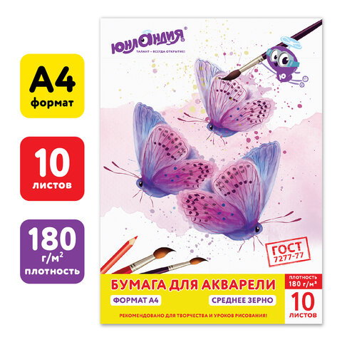 Папка для акварели А4, 210х297 мм, 10 листов, 180 г/м2, ЮНЛАНДИЯ, "Бабочки", ГОСТ 7277-77, 111072