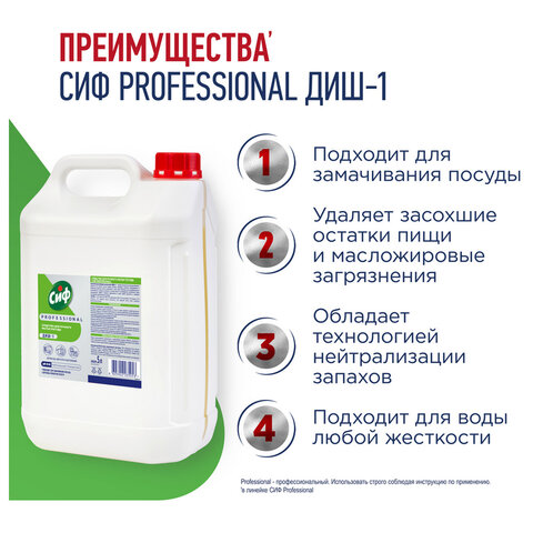 Средство для мытья посуды 5 л, СИФ "Professional", концентрированное
