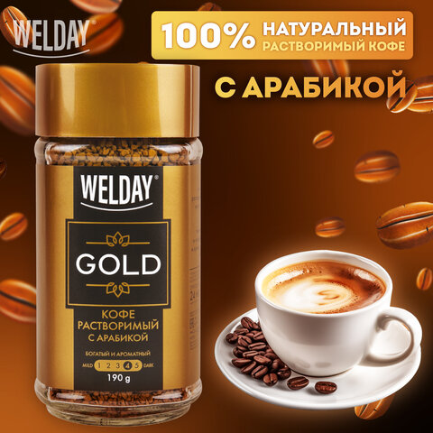 Кофе растворимый WELDAY (ВЭЛДЭЙ) "GOLD" 190 г, стеклянная банка, сублимированный, 622674