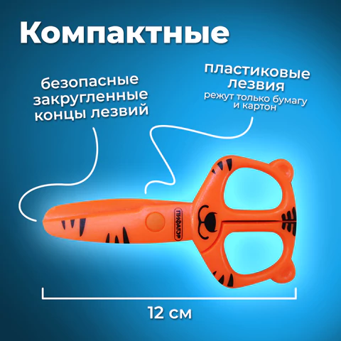 Ножницы ПИФАГОР "Тигренок", 120 мм, с безопасными пластиковыми лезвиями, оранжевые, картонная упаковка с европодвесом, 236858