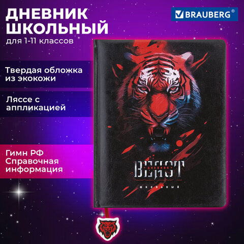 Дневник 1-11 класс 48 л., кожзам (твердая с поролоном), печать, ляссе с аппликацией, BRAUBERG, "Тигр", 106957