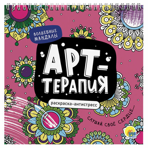 Раскраска-антистресс "АРТ-терапия", АССОРТИ, 215х215 мм, 48 стр., гребень, ПП