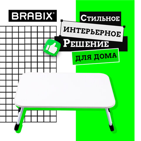 Столик складной для ноутбука/завтрака BRABIX BT-002 (600х400х265 мм), белый, 532902