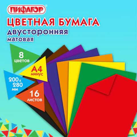 Цветная бумага А4 2-сторонняя газетная, 16 листов, 8 цветов, на скобе, ПИФАГОР, 200х280 мм, "Праздник", 129560