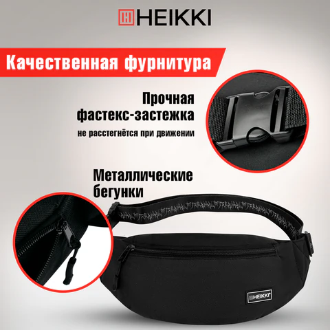 Сумка на пояс HEIKKI RIO (ХЕЙКИ), два отделения, регулируемый ремень, черная с белым, 38х12х8 см, 272617