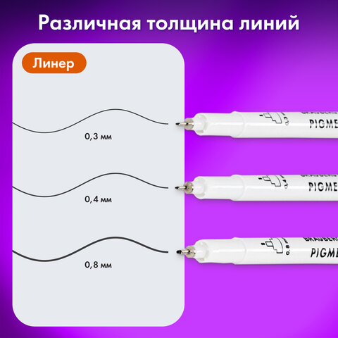 Капиллярные ручки линеры для рисования 3 шт., черные, 0,3/0,4/0,8 мм, BRAUBERG ART DEBUT, 143939