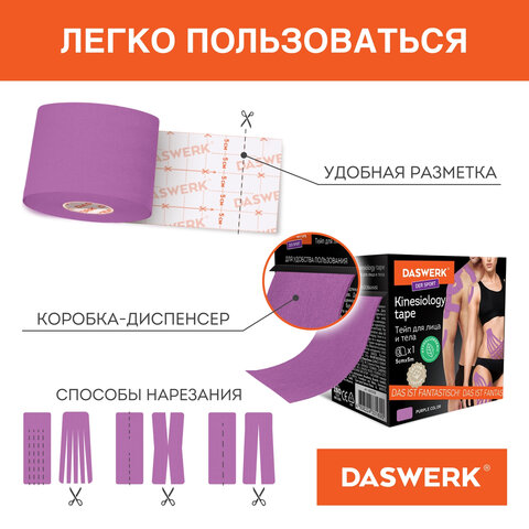 Кинезио тейп/лента для лица и тела, омоложение и восстановление, 5 см х 5 м, фиолетовый, DASWERK (ДАСВЕРК), 680005