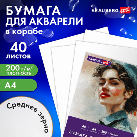 Бумага для акварели А4 в коробке, 40 листов, 200 г/м2, среднее зерно, BRAUBERG ART CLASSIC, 116355