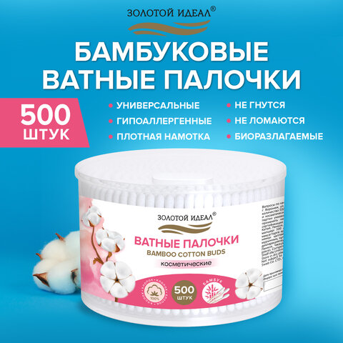 Ватные палочки КОМПЛЕКТ 500 шт.,бамбуковый стик, 100% хлопок, пластиковый стакан, ЗОЛОТОЙ ИДЕАЛ, 116558