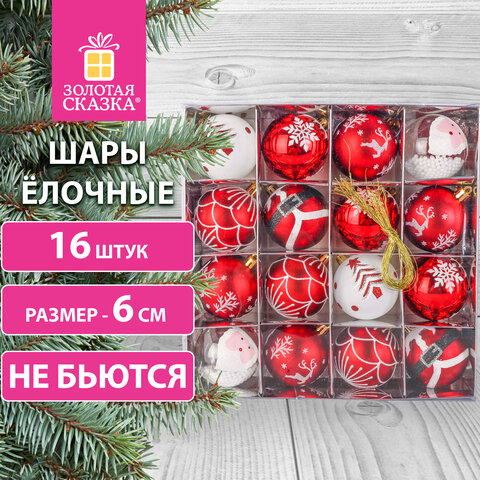 Шары ёлочные 16 шт., 6 см, "Русская Зима", пластик, цвет: красный/белый, ЗОЛОТАЯ СКАЗКА, 591984