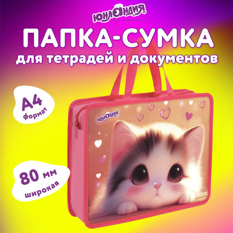 Папка на молнии с ручками ЮНЛАНДИЯ А4, 1 отделение, пластик, 80 мм, "Dreamy kitty", 273361