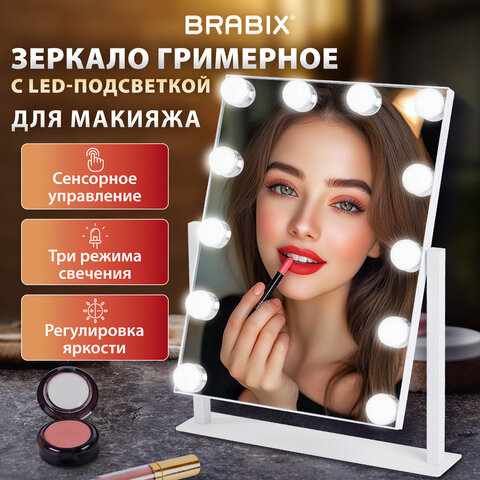 Зеркало для макияжа гримерное с подсветкой, 12 LED-ламп, 3 режима свечения, размер 29х38 см, работа от сети 220V, цвет белый, BRABIX, 609336