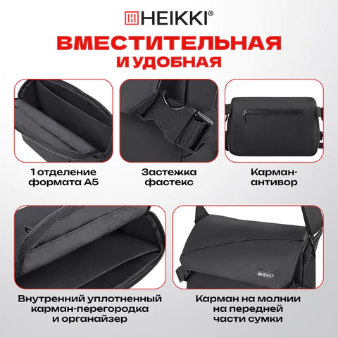 Сумка на плечо большая HEIKKI STREAM (ХЕЙКИ), карман-антивор, А5, черная, 22х31х8 см, 272640