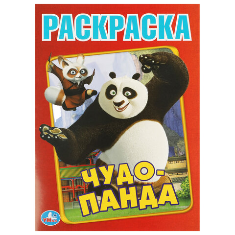 Книжка-раскраска "ЛИЦЕНЗИОННЫЕ СЮЖЕТЫ", АССОРТИ, 210х290 мм, 16 страниц, "УМКА"