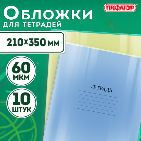Обложки ПЭ для тетрадей и дневников, КОМПЛЕКТ 10 шт., 60 мкм, 210х350 мм, прозрачные, ПИФАГОР, 229368
