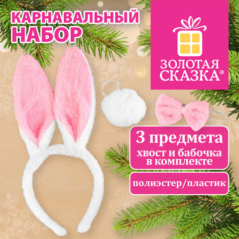 Карнавальный набор ЗАЙКИ 24х21 см, 3 предмета: ободок, хвостик, бабочка, белый, ЗОЛОТАЯ СКАЗКА, 592782
