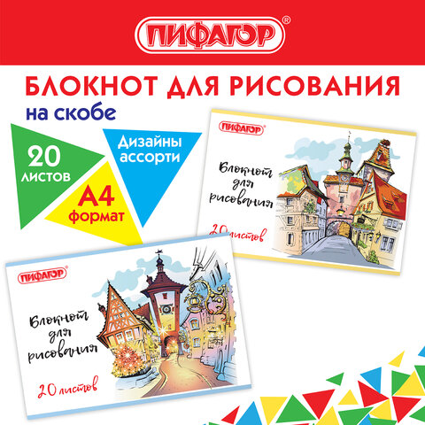 Блокнот для рисования А4, 20 л., скоба, обложка офсет, ПИФАГОР, 205х290 мм, "Городок" (2 вида), 115246