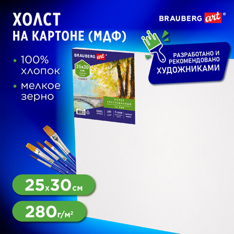 Холст на картоне, 25х30 см, грунтованный, хлопок, мелкое зерно, BRAUBERG ART CLASSIC, 191670