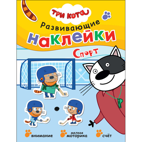 Книжка с наклейками АССОРТИ "Три кота. Развивающие наклейки", 25,5х19,5 см, 0+, МС