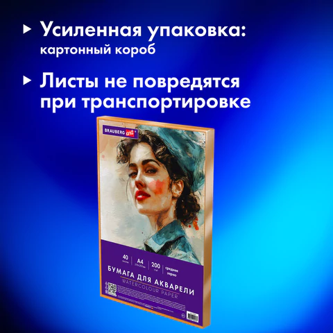 Бумага для акварели А4 в коробке, 40 листов, 200 г/м2, среднее зерно, BRAUBERG ART CLASSIC, 116355