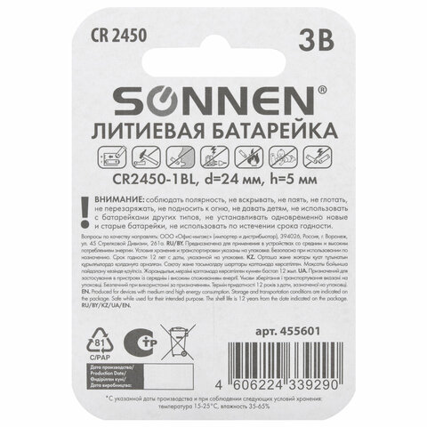 Батарейка литиевая SONNEN Lithium CR2450 "таблетка, дисковая, кнопочная" 1 шт., блистер, 455601