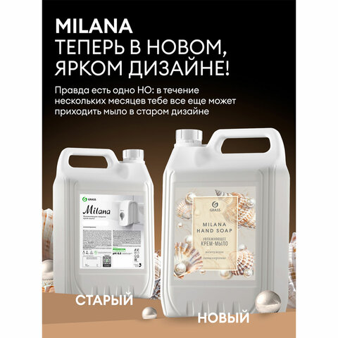 Мыло-крем жидкое 5 л GRASS MILANA "Жемчужное", 126205