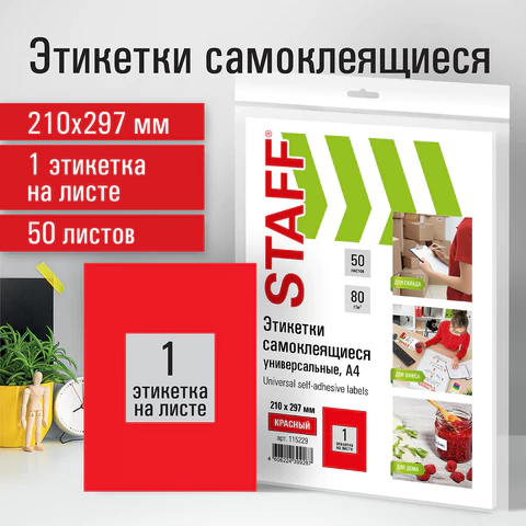 Этикетка самоклеящаяся 210х297 мм, 1 этикетка, красная, 80 г/м2, 50 листов, STAFF, 115229