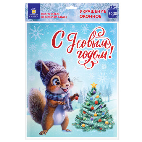 Наклейка для окон (1 штука) двусторонняя, 30х38 см, "Ассорти № 3", глиттер, ЗОЛОТАЯ СКАЗКА, 592579