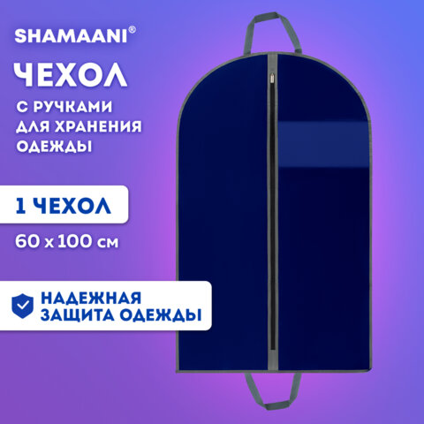 Чехол для одежды на молнии с ручками дорожный 60х100 см, синий, SHAMAANI (ШАМААНИ), 609602