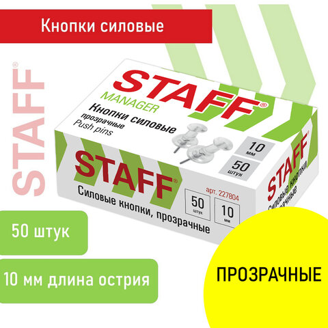 Силовые кнопки-гвоздики прозрачные STAFF 50 штук, в картонной коробке, 227804