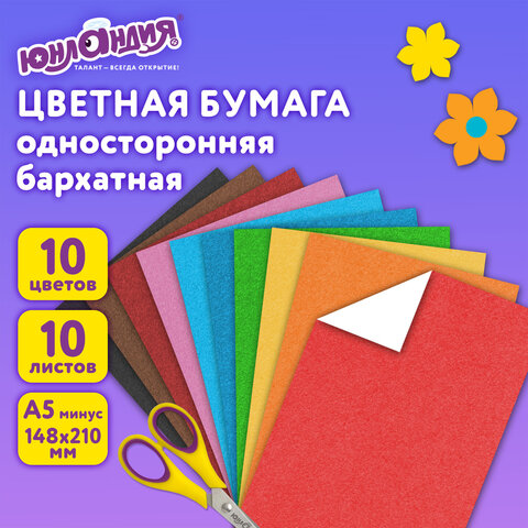Цветная бумага МАЛОГО ФОРМАТА, А5, БАРХАТНАЯ, 10 листов, 10 цветов, 110 г/м2, ЮНЛАНДИЯ, 129875