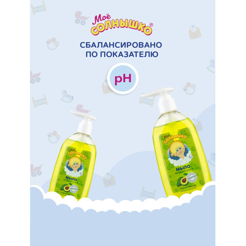 Мыло жидкое детское гипоаллергенное с маслом авокадо 300 мл, МОЕ СОЛНЫШКО, дозатор, 1701