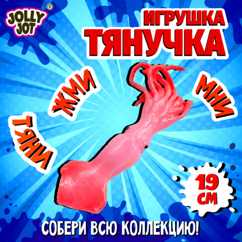 Фигурка-антистресс тянучка "Морские обитатели", ассорти 8 видов, JOLLY JOT (ДЖОЛЛИ ДЖОТ), 665942