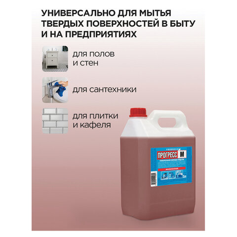 Средство моющее универсальное для поломоечных машин 5 л, ПРОГРЕСС М, малопенное, М08-4