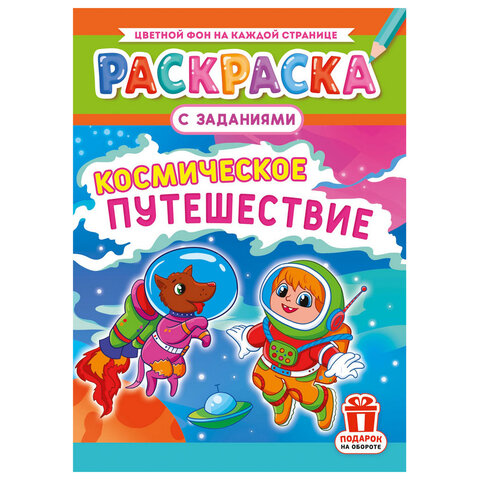 Раскраска с заданиями "Для мальчиков и девочек" с цветным фоном, А4, 16 стр., 21х29 см, АССОРТИ, ЛиС