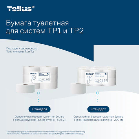 Бумага туалетная 200 метров, Tellus/TORK (Система T2) UNIVERSAL, 1-слойная, КОМПЛЕКТ 12 рулонов, 120197