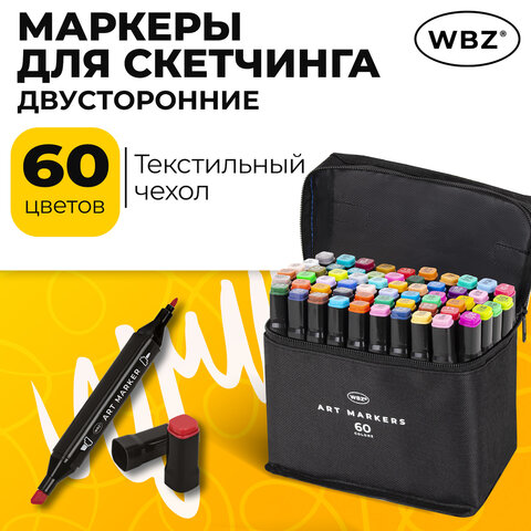 Маркеры для скетчинга двусторонние, НАБОР 60 шт., текстильный чехол, WBZ (ВБЗ), 152574